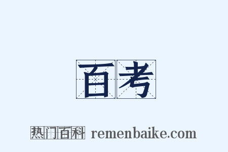 百考是什么意思的图片